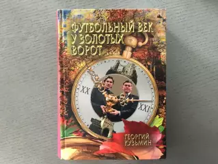 Г.Кузьмин Футбольный век у Золотых ворот . Киев .2011 год