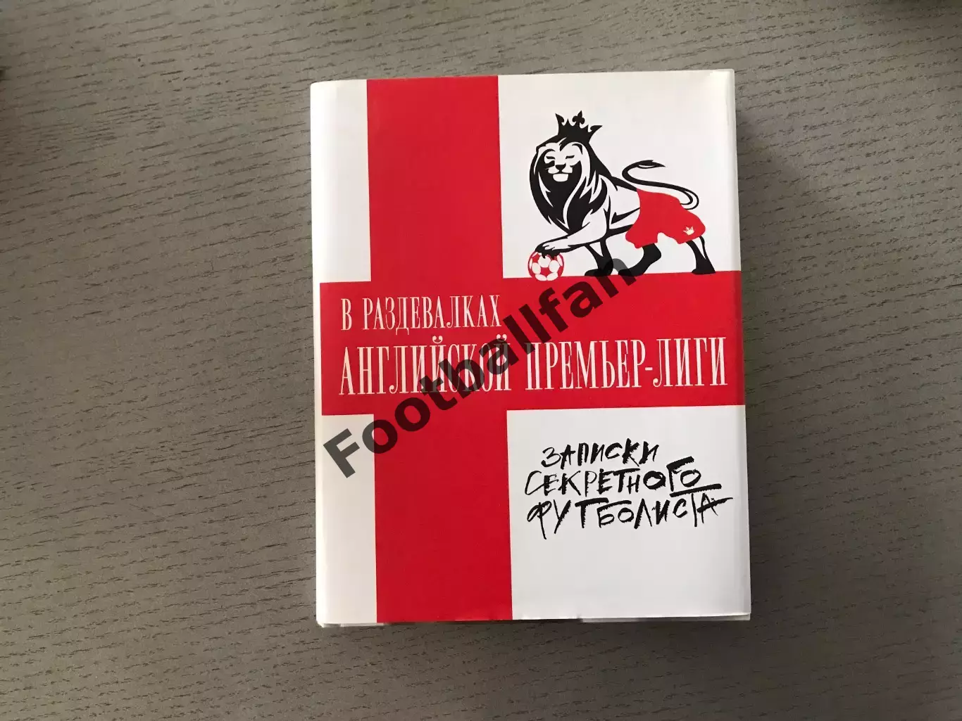 В раздевалках английской Премьер Лиги . Записки секретного футболиста . Москва