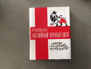 В раздевалках английской Премьер Лиги . Записки секретного футболиста . Москва
