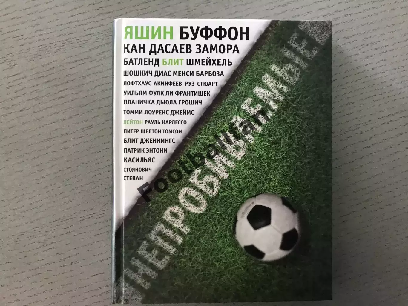 Д.Уилсон Непробиваемые . Москва . 2016 год