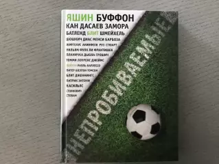 Д.Уилсон Непробиваемые . Москва . 2016 год