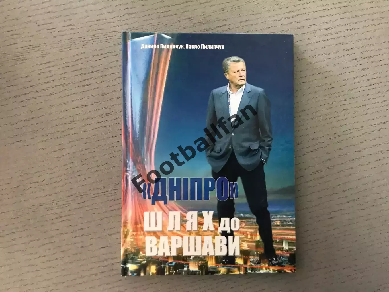 П.Пилипчук Днепр . Путь к Варшаве .Фотоальбом . Львов . 2015 год