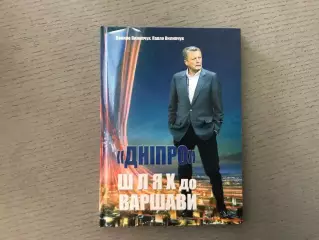 П.Пилипчук Днепр . Путь к Варшаве .Фотоальбом . Львов . 2015 год