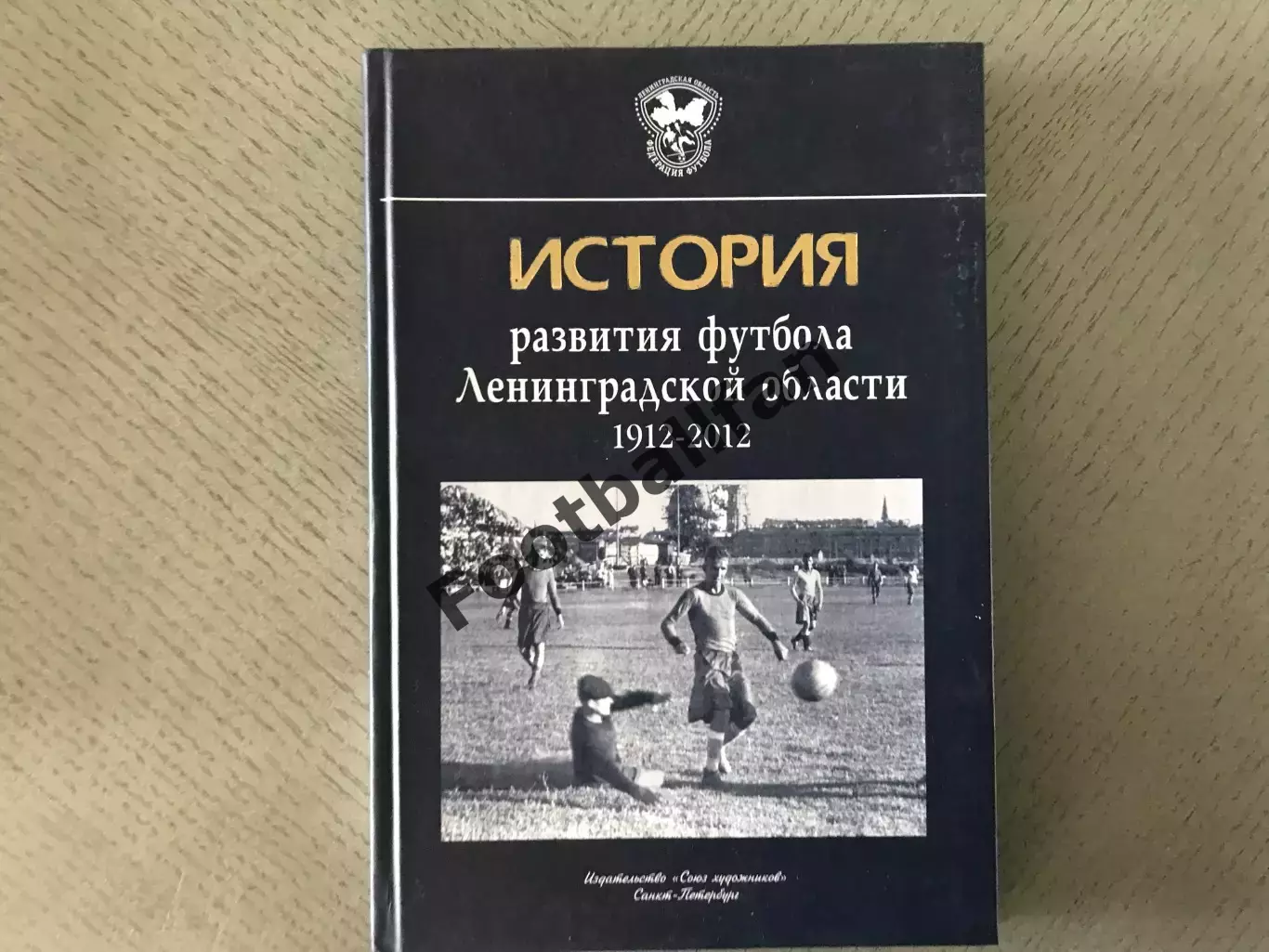 Ю.Лукосяк История развития футбола Ленинградской области 1912-2012 . С. - Петерб