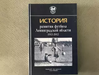 Ю.Лукосяк История развития футбола Ленинградской области 1912-2012 . С. - Петерб