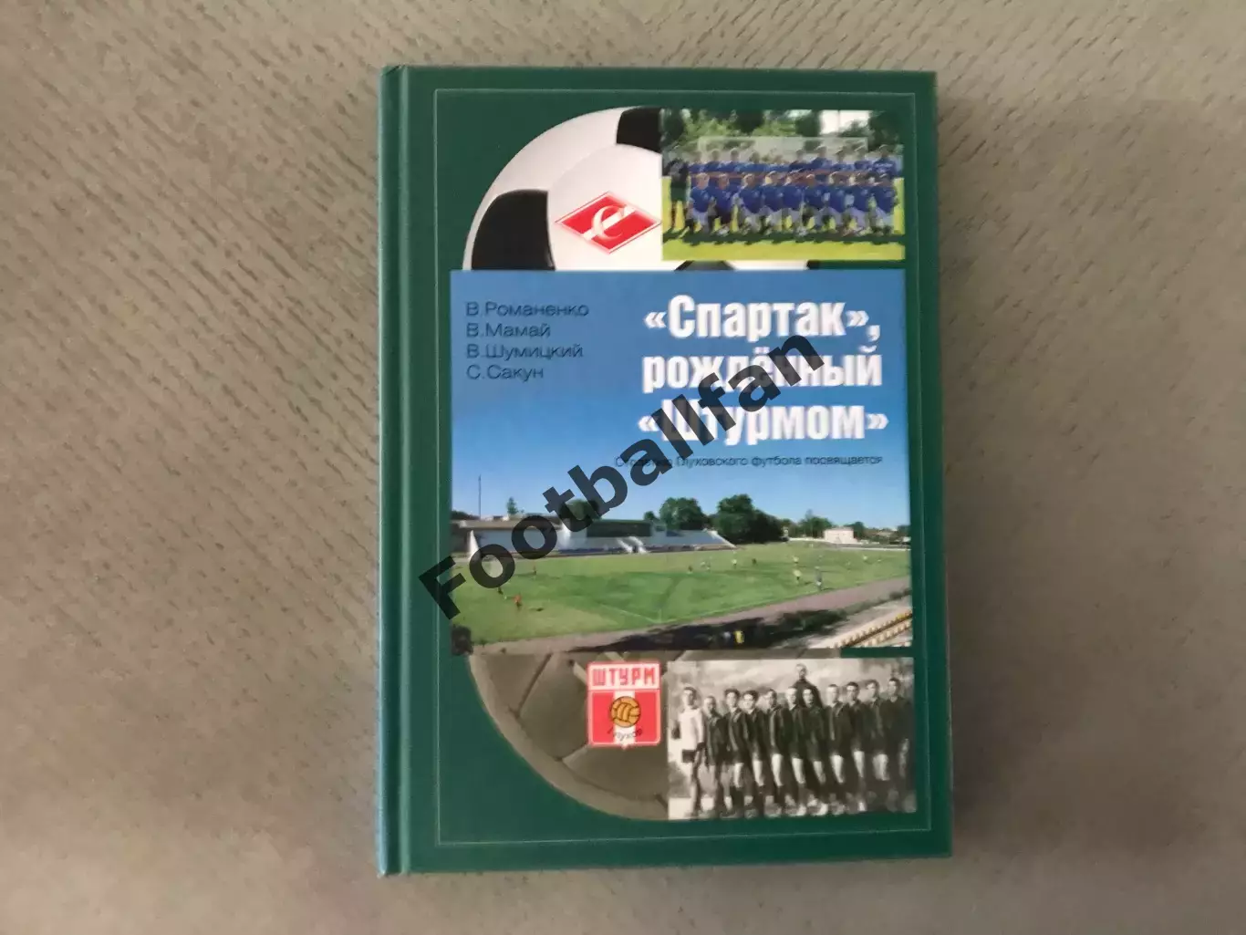 В.Романенко и др. Спартак рожденный Штурмом . Киев . 2016 год