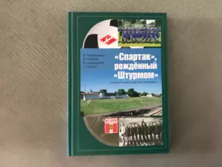 В.Романенко и др. Спартак рожденный Штурмом . Киев . 2016 год
