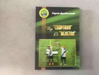 Н.Ероха Глухов футбольный . От Спартака до Велетня . Сумы . 2016 год