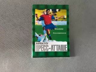 В.Константинов Записки пресс атташе . Москва . 1999 год