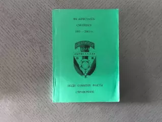А.Перетятько ФК Кристалл Смоленск 1993 - 2003 г.г. Смоленск . 2004 год