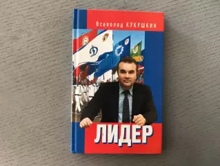 В.Кукушкин Лидер . Сергей Павлович Павлов . Москва . 2011 год