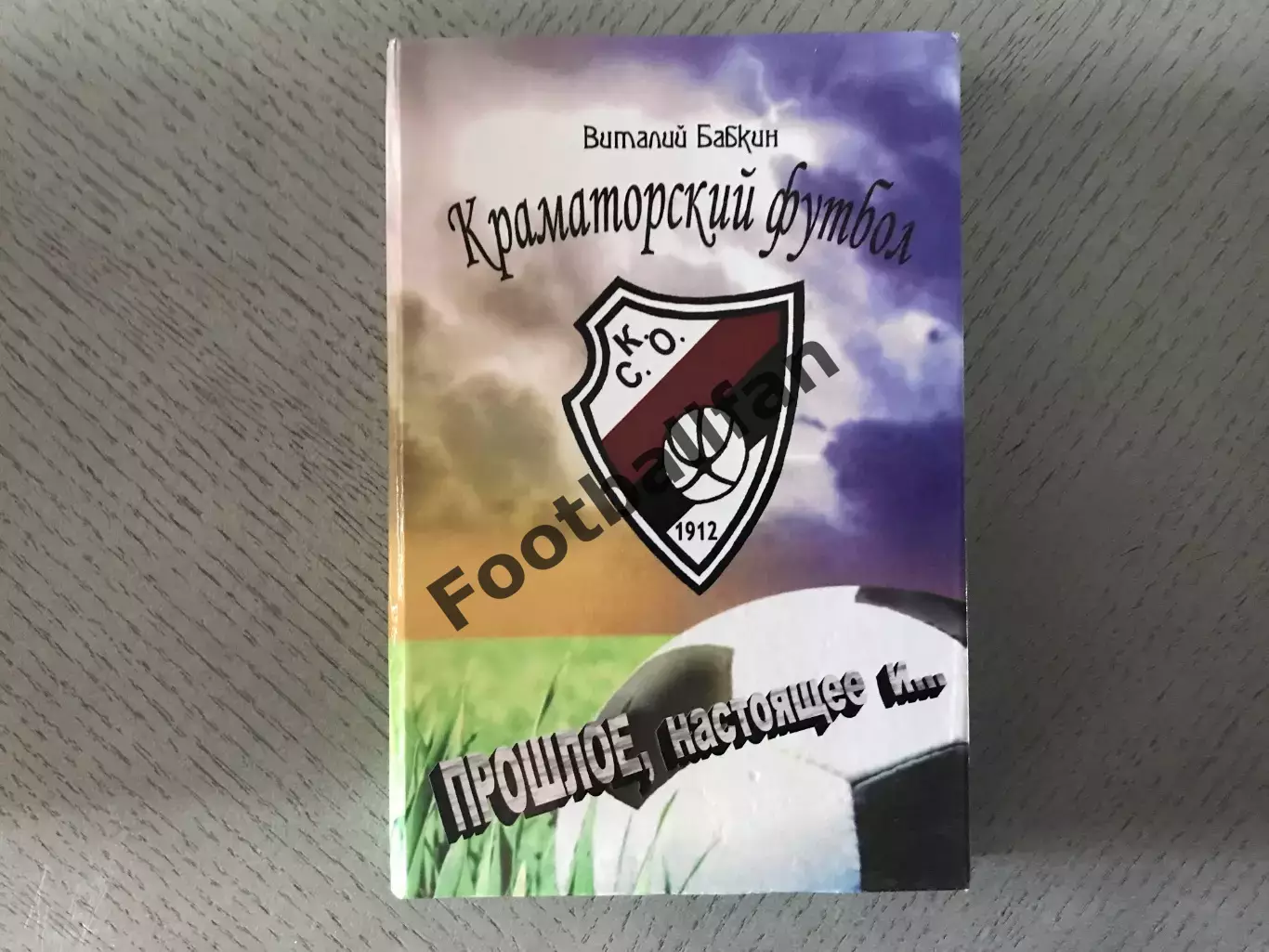 В.Бабкин Краматорский футбол . Прошлое , настоящее и .. Краматорск . 2011 год