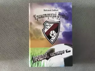 В.Бабкин Краматорский футбол . Прошлое , настоящее и .. Краматорск . 2011 год