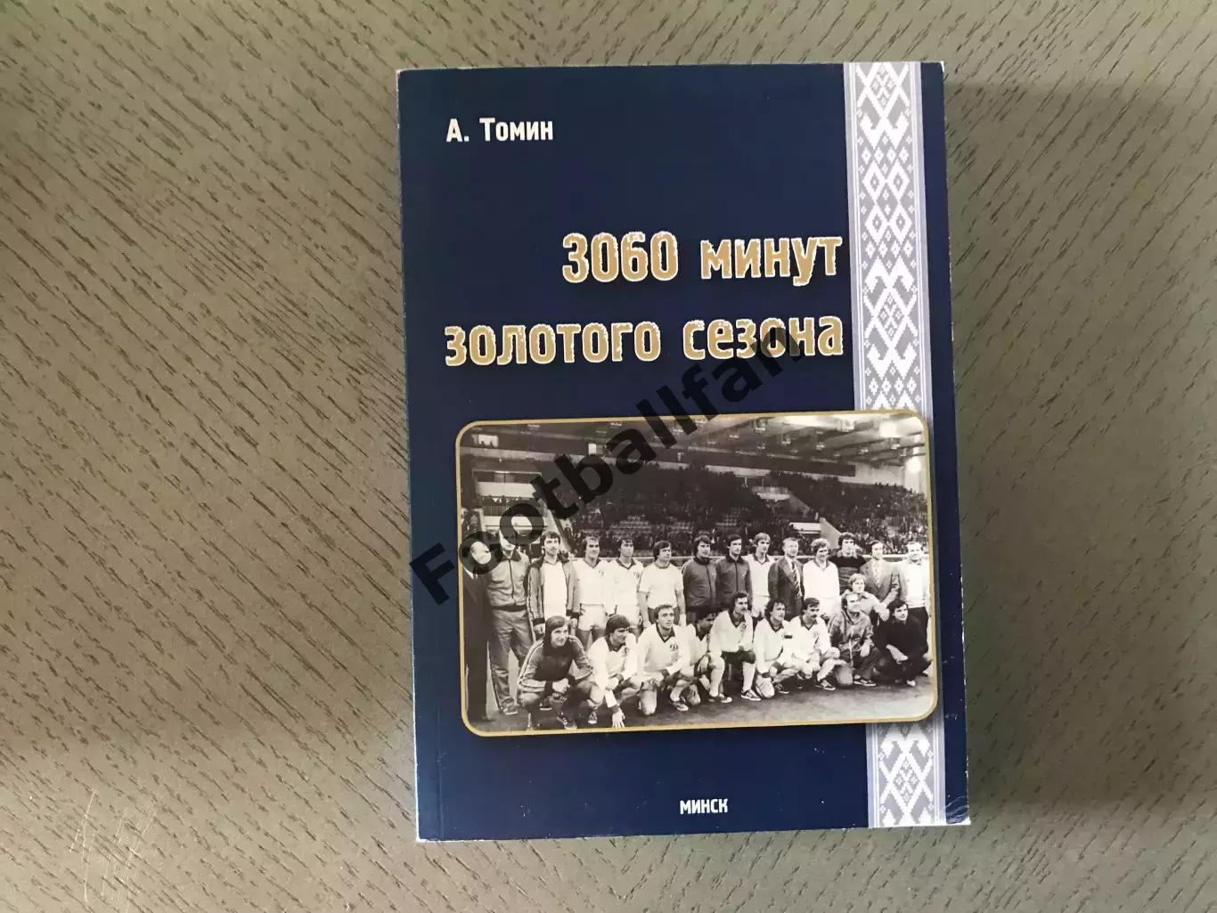 А.Томин 3060 минут золотого сезона . Минск . 2014 год