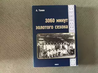 А.Томин 3060 минут золотого сезона . Минск . 2014 год