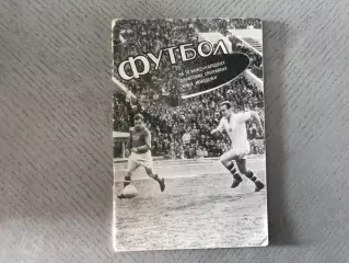 Футбол на III международных дружеских спортивных играх молодежи . Москва . 1957