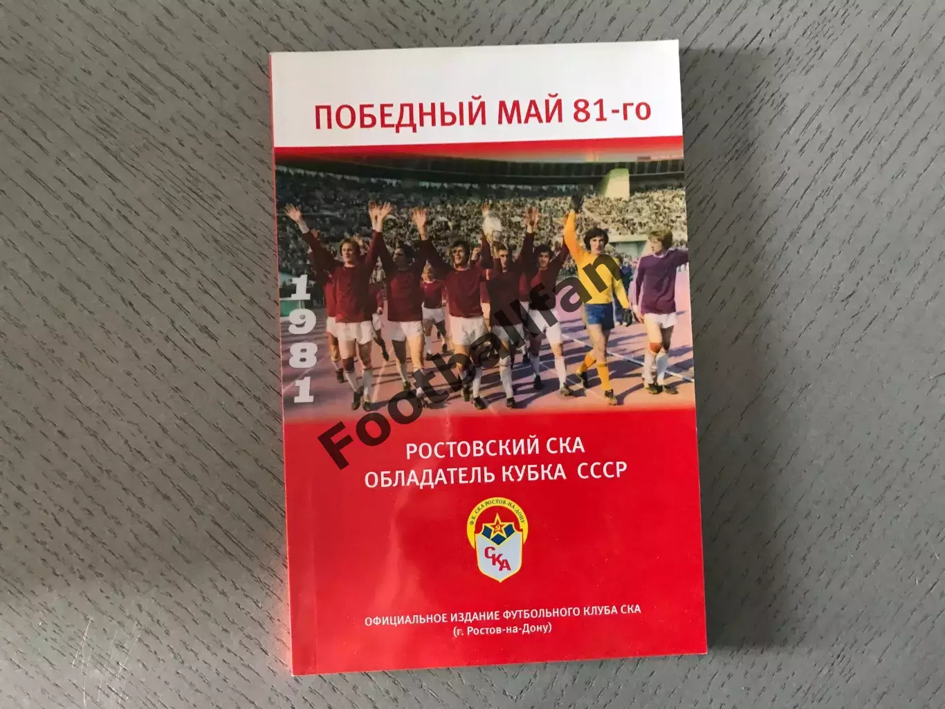 О.Томашевский Победный май 1981. Ростовский СКА - обладатель Кубка СССР . 2011 г