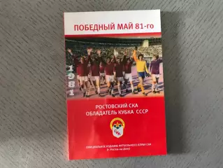 О.Томашевский Победный май 1981. Ростовский СКА - обладатель Кубка СССР . 2011 г