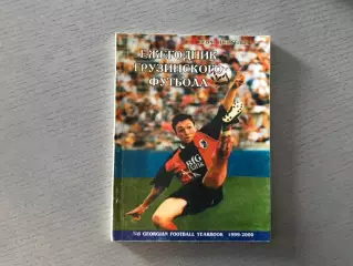 Р.Шенгелия Ежегодник грузинского футбола 1999 - 2000 . Тбилиси .