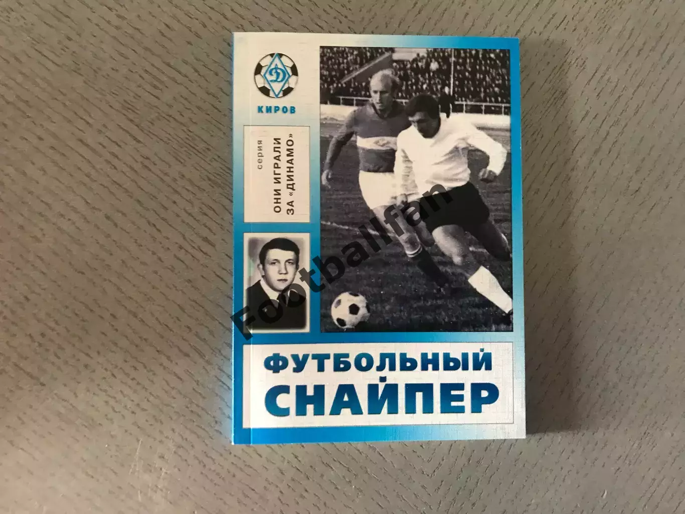 В.Лузянин Футбольный снайпер . Киров .2010 год