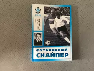 В.Лузянин Футбольный снайпер . Киров .2010 год