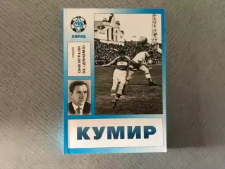 В.Лузянин Кумир . Киров .2008 год