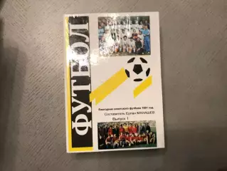Е.Манашев Ежегодник советского футбола 1981 год . Тараз . 2014 год .