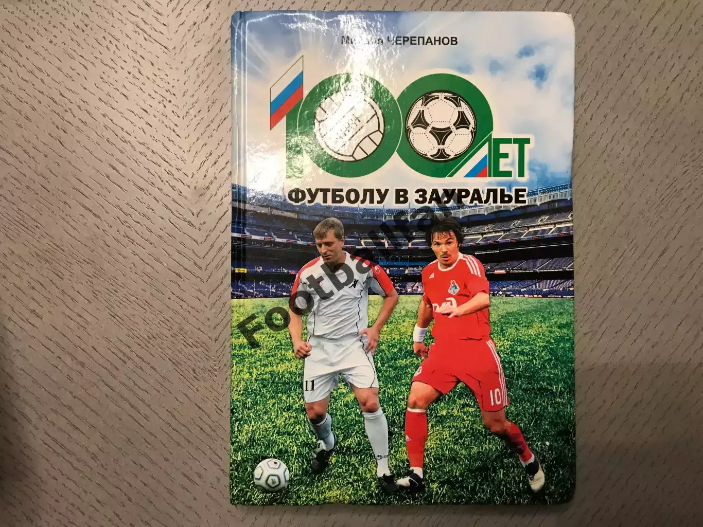 М.Черепанов 100 лет футболу в Зауралье . Курган . 2014 год