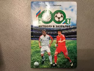 М.Черепанов 100 лет футболу в Зауралье . Курган . 2014 год