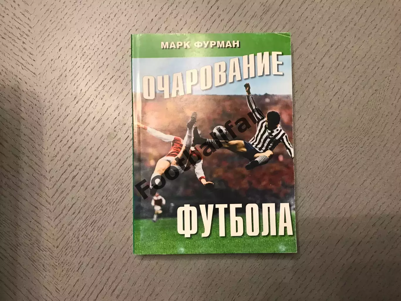 М.Фурман Очарование футбола . Владимир . 2010 год