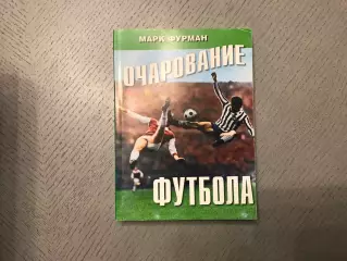 М.Фурман Очарование футбола . Владимир . 2010 год