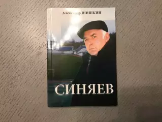 А. Шишкин Синяев . Брянск . 2009 год . Тираж 250