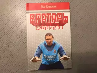 Л.Кассиль Вратарь республики . Москва . 2004 год