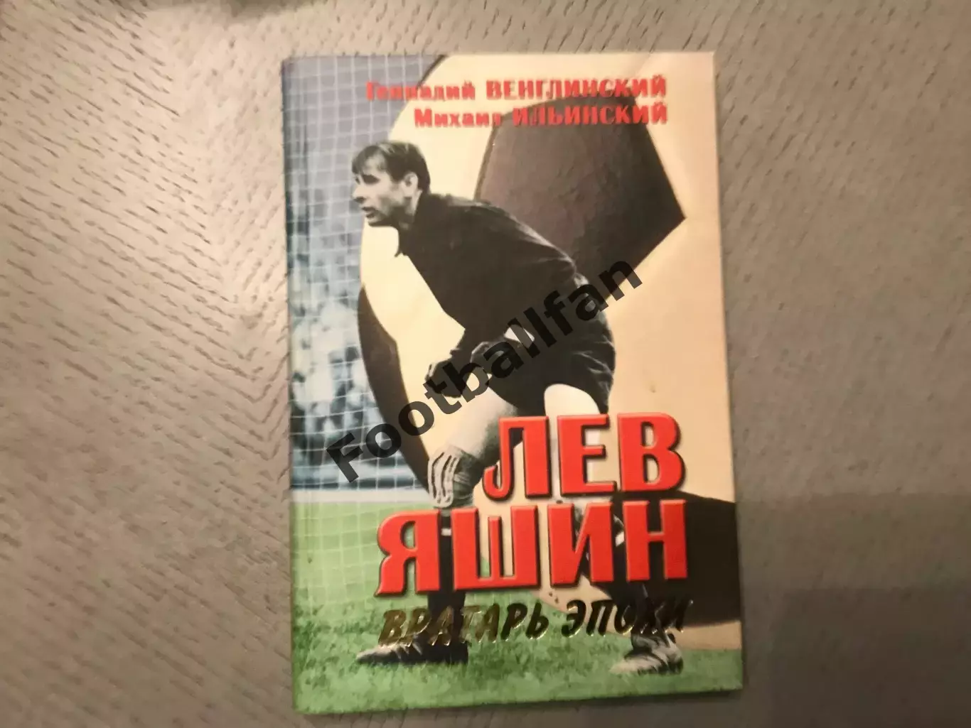 Г.Венглинский , М.Ильинский Лев Яшин . Вратарь эпохи . Москва . 2005 год