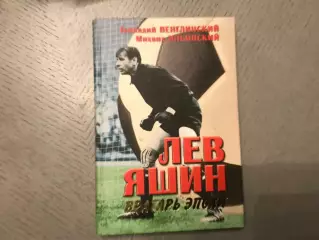 Г.Венглинский , М.Ильинский Лев Яшин . Вратарь эпохи . Москва . 2005 год