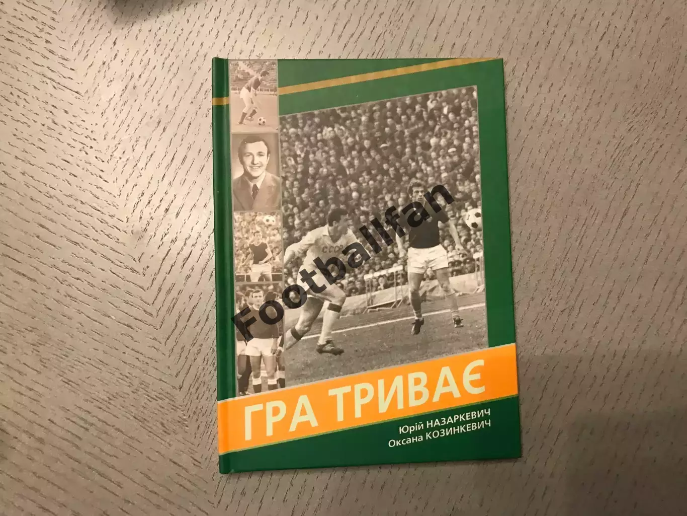 Ю.Назаркевич , О.Козинкевич Игра продолжается . Львов . 2014 год