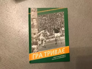 Ю.Назаркевич , О.Козинкевич Игра продолжается . Львов . 2014 год