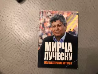 Ю.Юрис Мирча Луческу . Моя шахтерская история . Донецк .2011 год