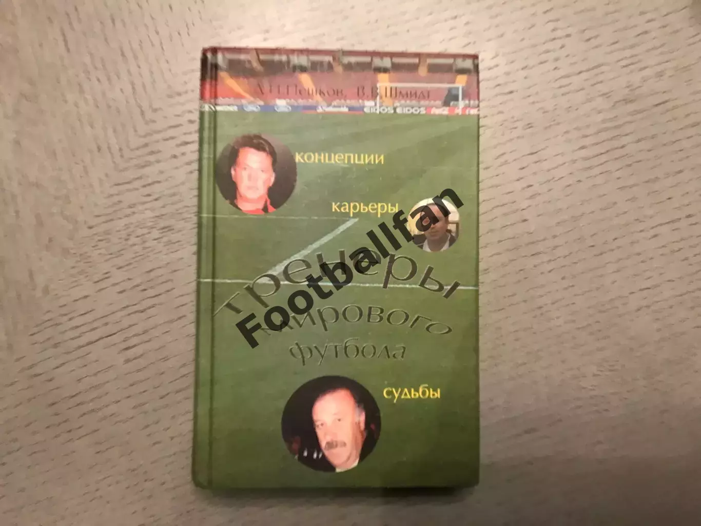 Д.Пешков , В.Шмидт Тренеры мирового футбола . Москва . 2006 год