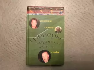 Д.Пешков , В.Шмидт Тренеры мирового футбола . Москва . 2006 год