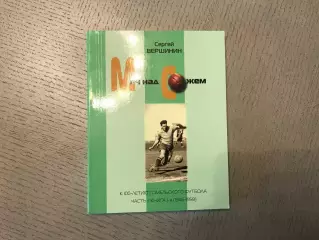 С.Вершинин Мяч над Сожем . Часть 2 книга 1 ( 1946 - 1958 ) . Гомель . 2014 год