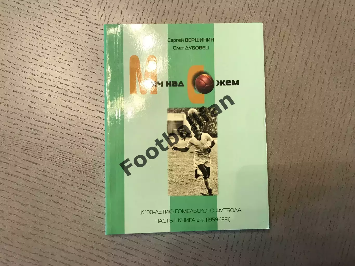 С.Вершинин Мяч над Сожем . Часть 2 книга 2 ( 1959 - 1991 ) Гомель . 2014 год