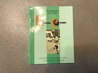 С.Вершинин Мяч над Сожем . Часть 2 книга 2 ( 1959 - 1991 ) Гомель . 2014 год