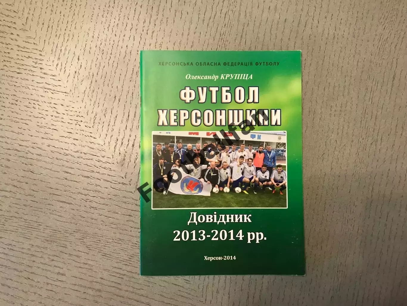 А.Крупица Футбол Херсонщины . 2013 - 2014 г.г. Херсон . Тираж 150