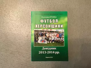 А.Крупица Футбол Херсонщины . 2013 - 2014 г.г. Херсон . Тираж 150