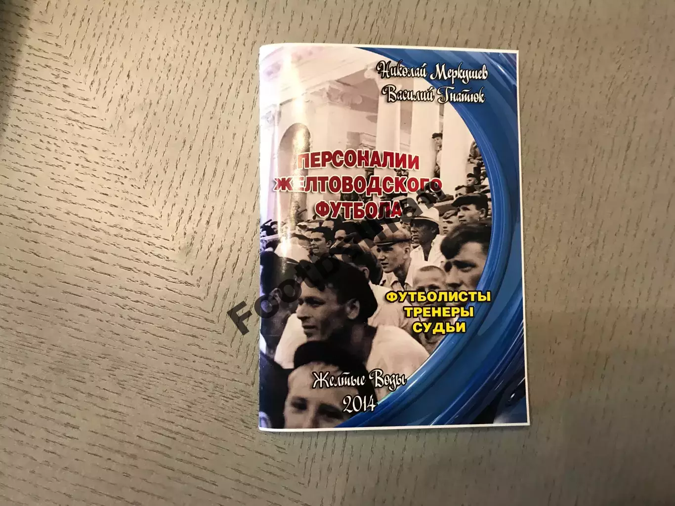 Н.Меркушев , В.Гнатюк Персоналии желтоводского футбола . Желтые Воды. 2014 год