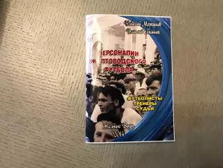 Н.Меркушев , В.Гнатюк Персоналии желтоводского футбола . Желтые Воды. 2014 год