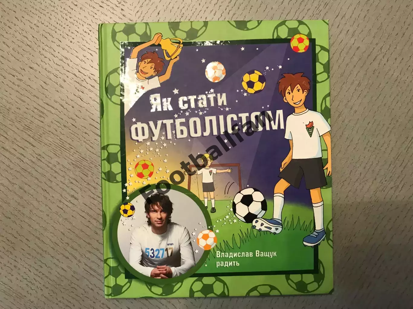 С.Павельчук Як стати футболистом . Киев . 2009 год