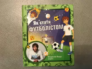 С.Павельчук Як стати футболистом . Киев . 2009 год