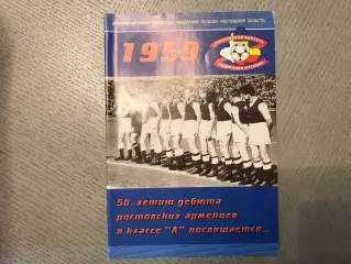 Н.Акопов 1959 . 50 летию дебюта ростовских армейцев в классе А посвящается ..